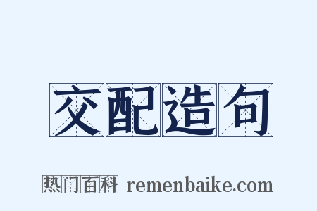 交配造句是什么意思的图片